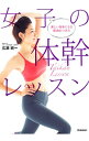 【中古】女子の体幹レッスン / 広瀬統一