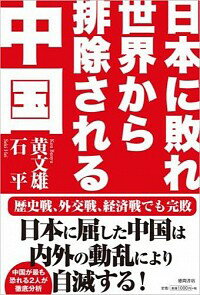 【中古】日本に敗れ世界から排除される中国 / 黄文雄