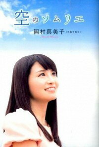 【中古】空のソムリエ / 岡村真美子