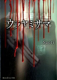 【中古】怨闇様−ウラヤミサマ− / Saori