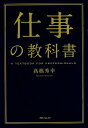 【中古】仕事の教科書 / 高橋秀幸(1977−)