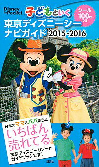 【中古】子どもといく東京ディズニーシーナビガイド 2015−2016/