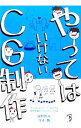 【中古】やってはいけないCG制作 / 高野怜大