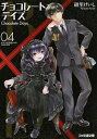 【中古】B.A.D.チョコレートデイズ 4/ 綾里けいし