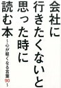 【中古】会社に行きたくないと思った時に読む本 / ビジネス格言研究会
