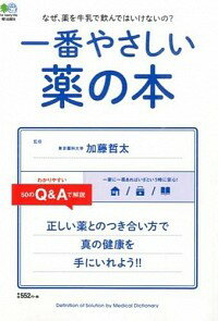 【中古】一番やさしい薬の本 / 加藤