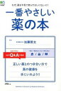 【中古】一番やさしい薬の本 / 加藤哲太