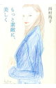 【中古】もっと素敵に、美しく / 西村玲子