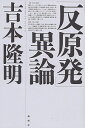 【中古】「反原発」異論 / 吉本隆明