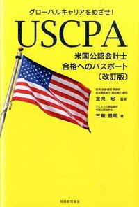 【中古】グローバルキャリアをめざせ！USCPA米国公認会計士合格へのパスポート / 三輪豊明