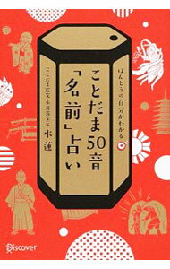 &nbsp;&nbsp;&nbsp; ことだま50音「名前」占い 単行本 の詳細 わたしたちが生きるうえで名前がいかに大切かを説明し、自分の名前を鑑定できるよう、「あ」〜「ん」のことだまの働きをくわしく解説します。気になる人との相性判断、なんでも「名前」ベスト3も収録。折り込みの表つき。 カテゴリ: 中古本 ジャンル: 女性・生活・コンピュータ 手相・姓名判断 出版社: ディスカヴァー・トゥエンティワン レーベル: 作者: 水蓮 カナ: コトダマゴジュウオンナマエウラナイ / スイレン サイズ: 単行本 ISBN: 9784799316078 発売日: 2014/12/01 関連商品リンク : 水蓮 ディスカヴァー・トゥエンティワン