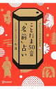 【中古】ことだま50音「名前」占い / 水蓮