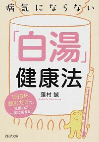 【中古】病気にならない「白湯」健康法　1日3杯飲むだけで、免疫力が一気に高まる！ / 蓮村誠