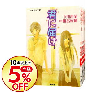 【中古】君に届け　小説版　＜全16巻セット＞ / 下川香苗（書籍セット）