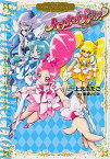 【中古】ハートキャッチプリキュア！　プリキュアコレクション / 上北ふたご