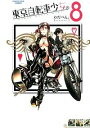 【中古】東京自転車少女。 8/ わだぺん。
