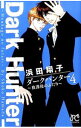 【中古】ダークハンター 放課後のふたり 4/ 浜田翔子