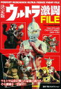 【中古】ウルトラ激闘FILE 決定版 / ウルトラ雑学探究倶楽部【編】