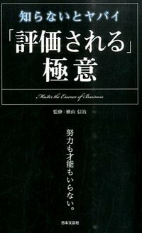 【中古】「評価される」極意 / 横山信治【監修】