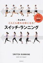 【中古】青山剛のどんどん走れる体になる!スイッチ・ランニング / 青山剛