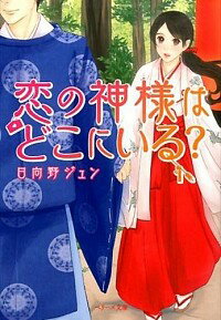 【中古】恋の神様はどこにいる？ / 日向野ジュン