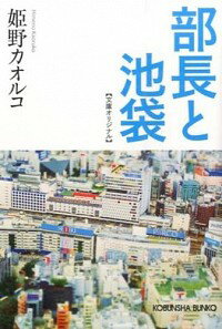 【中古】部長と池袋 / 姫野カオルコ