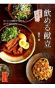 【中古】飲める献立 / 藤井恵