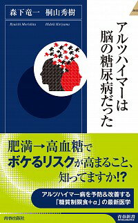 【中古】アルツハイマーは脳の糖尿病だった / 森下竜一