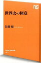 【中古】世界史の極意 / 佐藤優