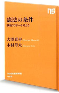 【中古】憲法の条件 / 大沢真幸