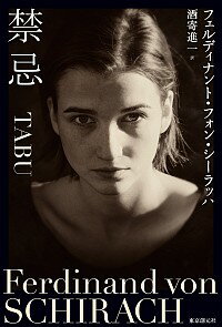ͥåȥճŷԾŹ㤨֡š۶ش / SchirachFerdinandvonפβǤʤ165ߤˤʤޤ