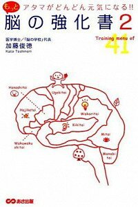 &nbsp;&nbsp;&nbsp; もっと脳の強化書 2 単行本 の詳細 「妄想ノートをつくる」「別れ際に握手をする」「子どもの頃の思い出を絵に描いてみる」…。コミュニケーション・感情・感覚の3つのジャンルの欲求を引き出し、脳の8つのエリ...