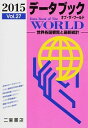【中古】データブックオブ・ザ・ワールド Vol.27(2015) / 二宮書店