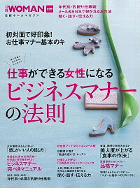 &nbsp;&nbsp;&nbsp; 仕事ができる女性になるビジネスマナーの法則 単行本 の詳細 第一印象で好かれる人になろう！　年代別・気配り仕事術や、メール＆SNSで好かれるお作法など、女性のためのビジネスマナーを解説。冠婚葬祭であわてない品格マナーも紹介する。『日経WOMAN』掲載記事を基に再編集。 カテゴリ: 中古本 ジャンル: 女性・生活・コンピュータ マナー 出版社: 日経BP社 レーベル: 日経ホームマガジン 作者: カナ: シゴトガデキルジョセイニナルビジネスマナーノホウソク / サイズ: 単行本 ISBN: 4822268411 発売日: 2015/02/01 関連商品リンク : 日経BP社 日経ホームマガジン