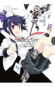 【中古】selector infected WIXOSS −Re／verse− 1/ LRIG