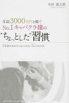 【中古】年収3000万円を稼ぐNo．1キャバクラ嬢の“ちょっとした”習慣 / 木村進太郎