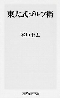 &nbsp;&nbsp;&nbsp; 東大式ゴルフ術 新書 の詳細 ゴルフのスコアは考え方ひとつですぐ伸びる！　ゴルフを始めて1年でスコア83になった東大ゴルフ部元主将が、多くのゴルファーとは少し違った思考法と、それに基づいたラウンド術と練習法を紹介する。 カテゴリ: 中古本 ジャンル: スポーツ・健康・医療 スポーツその他 出版社: KADOKAWA レーベル: 角川oneテーマ21 作者: 谷垣圭太 カナ: トウダイシキゴルフジュツ / タニガキケイタ サイズ: 新書 ISBN: 4041021903 発売日: 2015/01/01 関連商品リンク : 谷垣圭太 KADOKAWA 角川oneテーマ21　