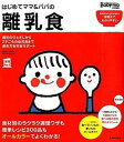 【中古】はじめてママ&パパの離乳食 / 上田玲子(栄養学)