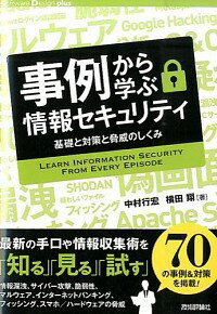 【中古】事例から学ぶ情報セキュリ