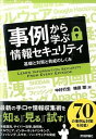 【中古】事例から学ぶ情報セキュリティ / 中村行宏（1975−）