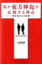 【中古】私が東方神起を応援する理由(ワケ) / 上田幸来