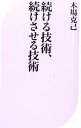 【中古】続ける技術、続けさせる技術 / 木場克己(1965−)(3)