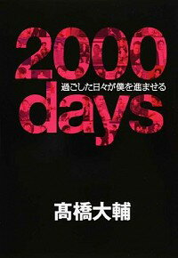 【中古】2000days / 高橋大輔