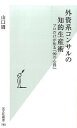 【中古】【全品10倍!9/15限定】外資系コンサルの知的生産術 / 山口周