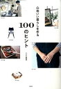 【中古】心地いい暮らしを作る100のヒント / 宝島社