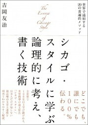 【中古】シカゴ・スタイルに学ぶ論理的に考え、書く技術 / 吉岡友治