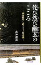 【中古】侘び然(さ)び幽玄のこころ / 森神逍遥