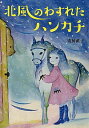【中古】北風のわすれたハンカチ / 安房直子