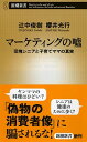 【中古】マーケティングの嘘 / 辻中俊樹