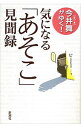 【中古】今井舞がゆく!気になる「あそこ」見聞録 / 今井舞(フリーライター)